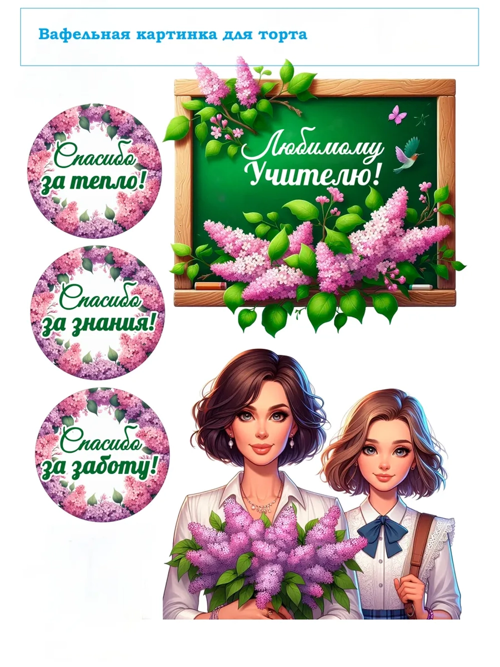 Формат А4 Вафельная картинка, Любимому учителю