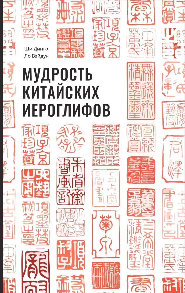 Мудрость китайских иероглифов Мудрость китайских иероглифов