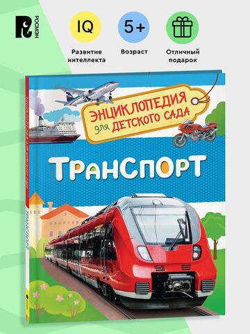 Транспорт (Энциклопедия для детского сада)
