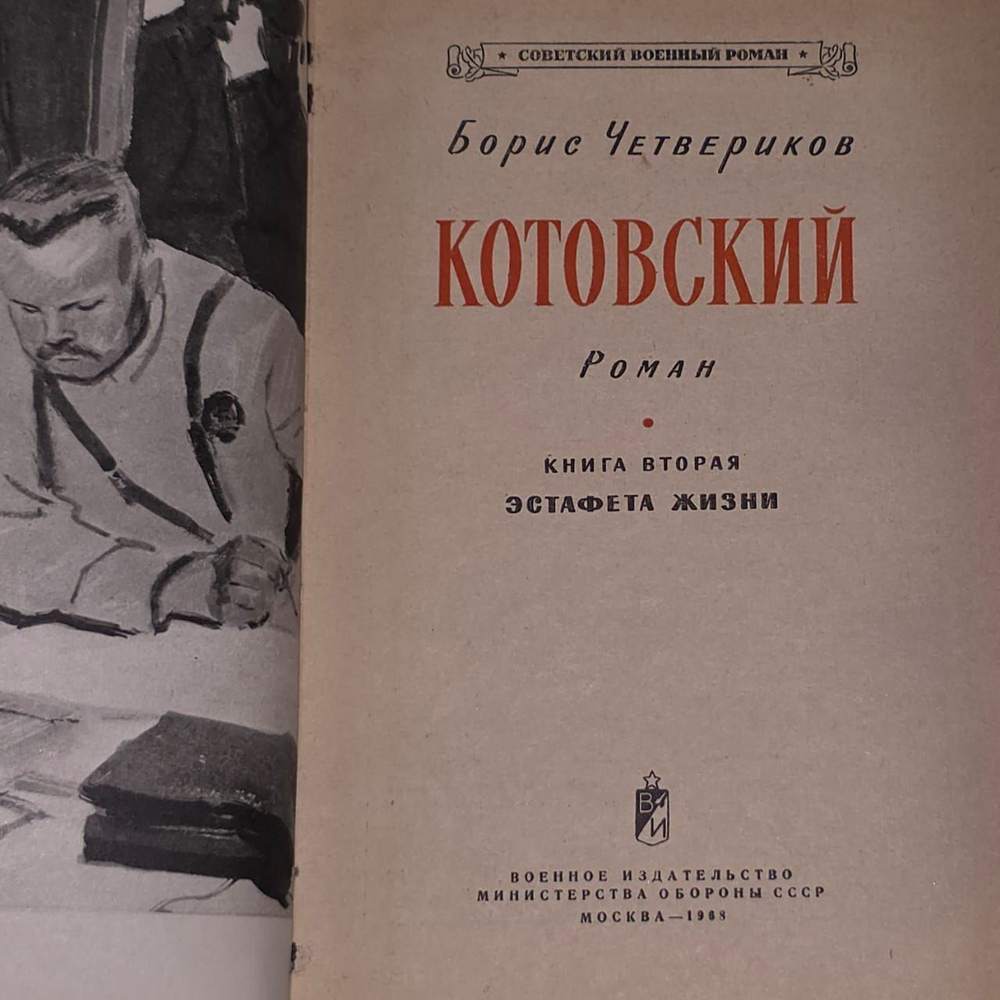 Котовский. В двух книгах. Книга 2