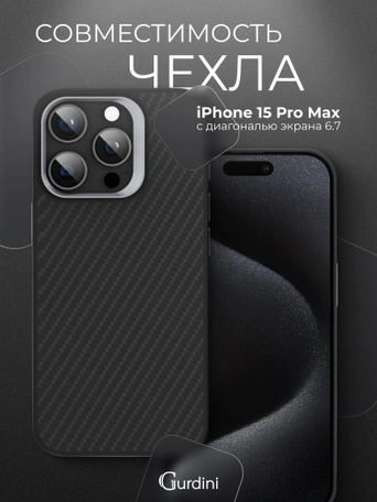 Чехол защитный для iPhone 15 Pro Max 6.7" Gurdini Kevlar Case Черный