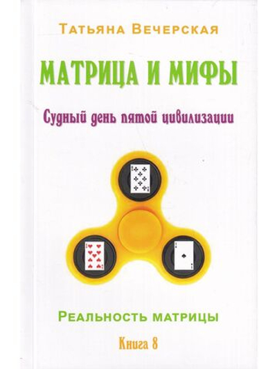 Матрица и мифы. Судный день пятой цивилизации.
