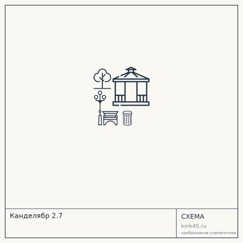Канделябр 2.7 — от 40 000 ₽