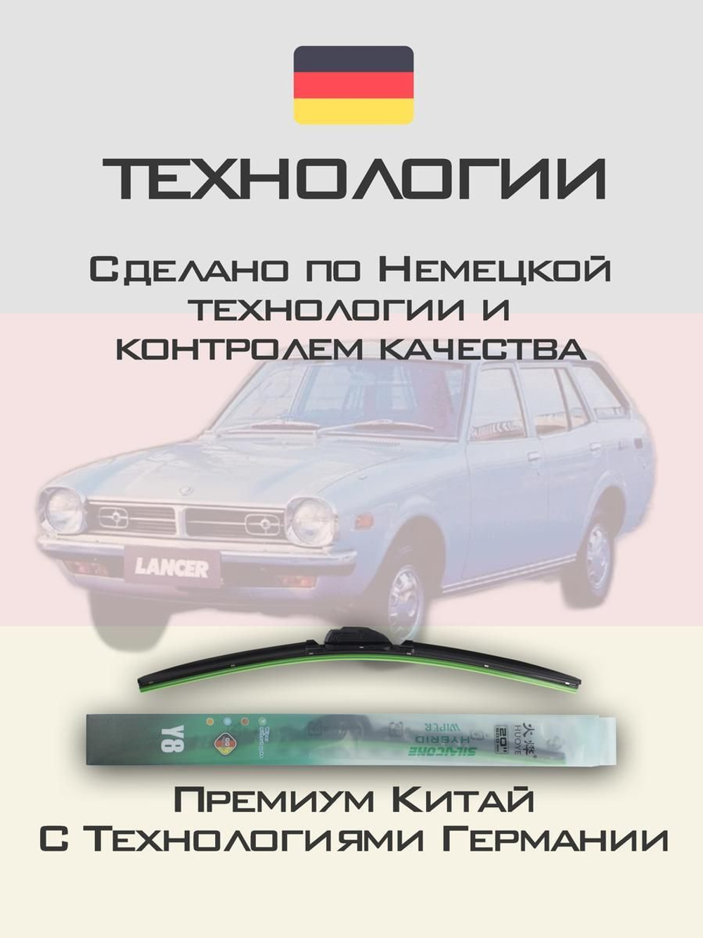 Щетки стеклоочистителя HUOYE Y8 425/425 мм на Mitsubishi Lancer | Hook/J-Hook