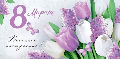 Конверт для денег "8 Марта! Весеннего настроения!"(Империя поздравлений)