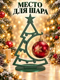 Ёлочка-подставка для новогоднего шара 21 см, тёмно-зелёная (3D077-4)