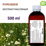 Экстракт ромашки, масляный