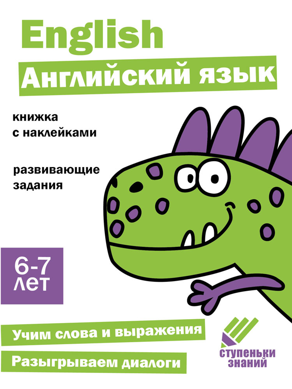 Ступеньки знаний. Развивашки с наклейками