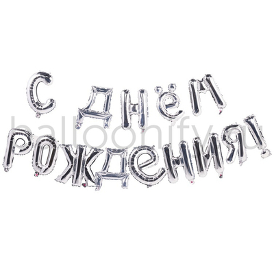 Фольгированная фигура, Набор букв  40 см, С Днем Рождения, серебро