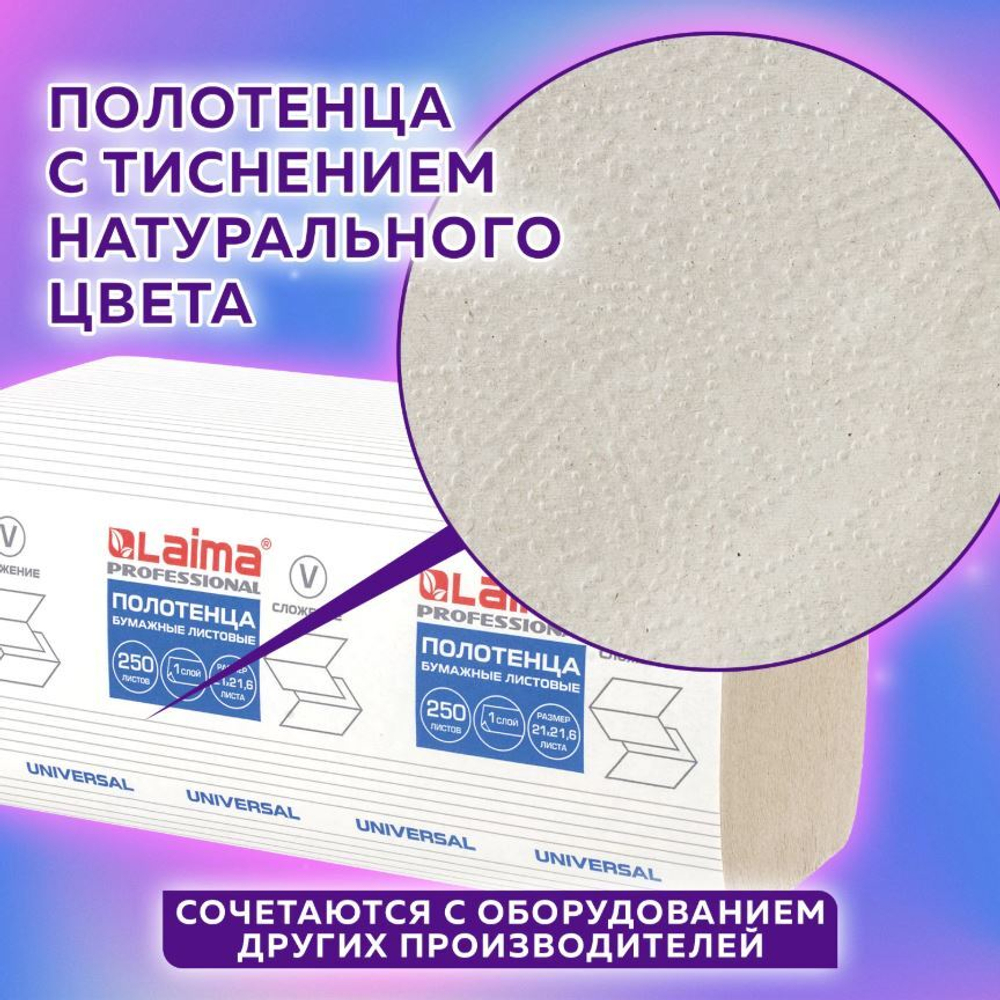 129538 Полотенце бумажное V-сложеное LAIMA UNIVERSAL 1-слойное натур. цвет (250л/20уп)