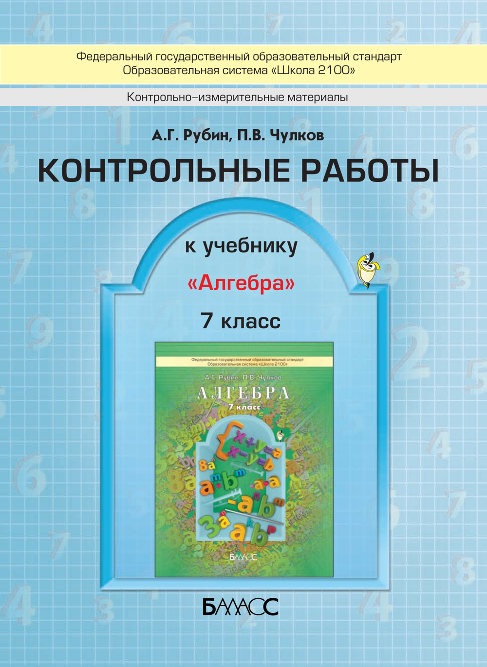 Алгебра 7 кл. Проверочные и контрольные работы