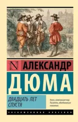 Двадцать лет спустя