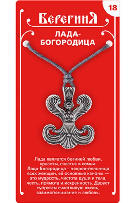 Амулет защитный  «Лада-Богородица», материал - олово