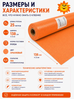 Клеенка  подкладная  ПВХ  (шир.138 +/- 3см, рул. 25м) оранжевая