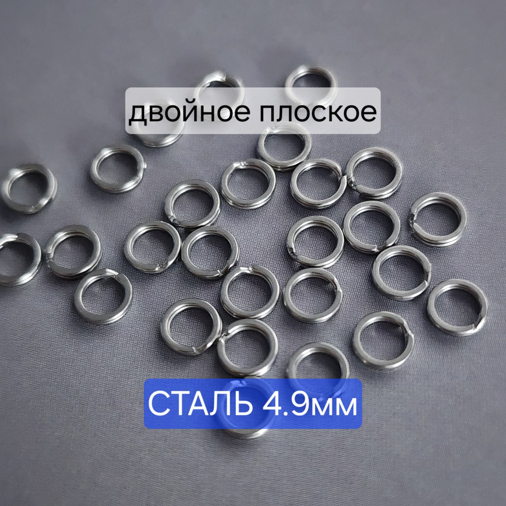 Кольцо двойное, сталь, 5мм, колечко пружинка, плоское, бейл, цена за 10 шт