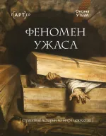 Книга Феномен ужаса. Страшные истории из мира искусства