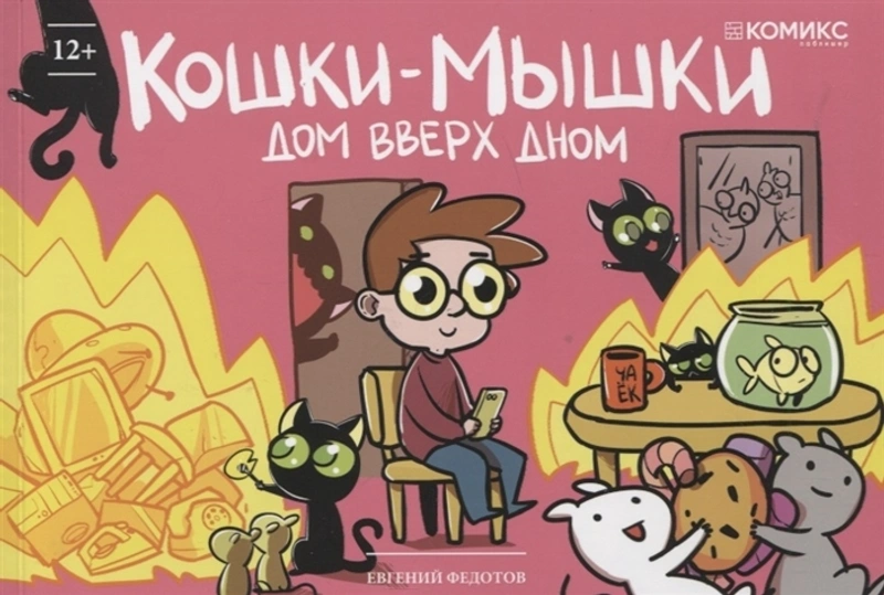 Кошки-мышки. Дом вверх дном