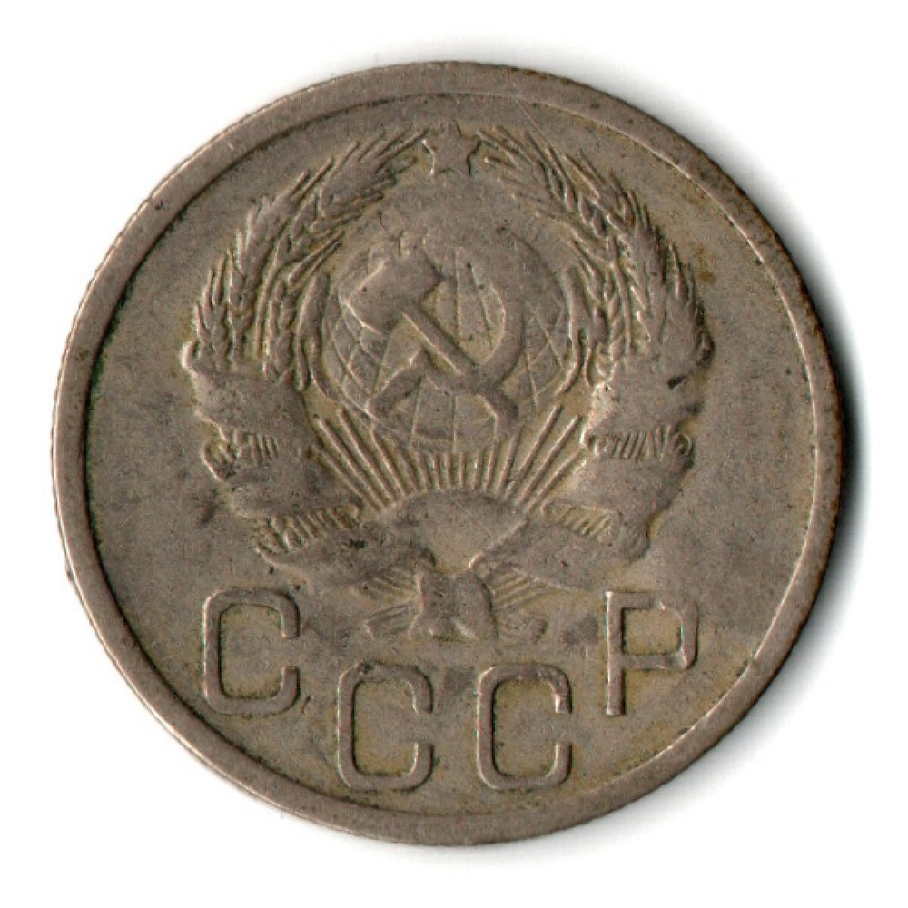 20 копеек 1935 СССР (VF+)