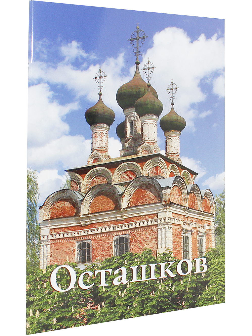 Осташков. Путеводитель