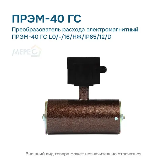 Преобразователь расхода электромагнитный ПРЭМ-40 ГС L0/-/16/НЖ/IP65/12/D
