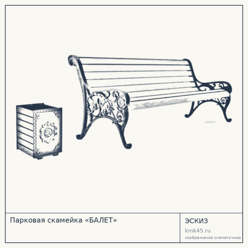 Парковая скамейка «БАЛЕТ»
