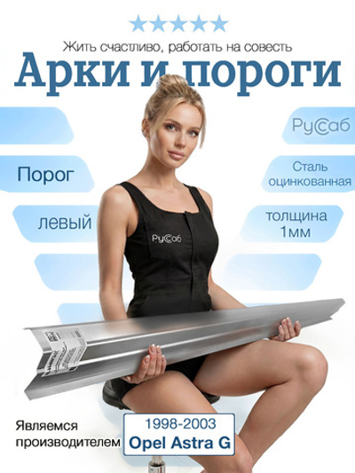 Порог левый Opel Astra G 1998-2003 (1мм)