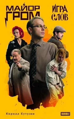 Художественный роман «Майор Гром. Игра слов» (Кинообложка)