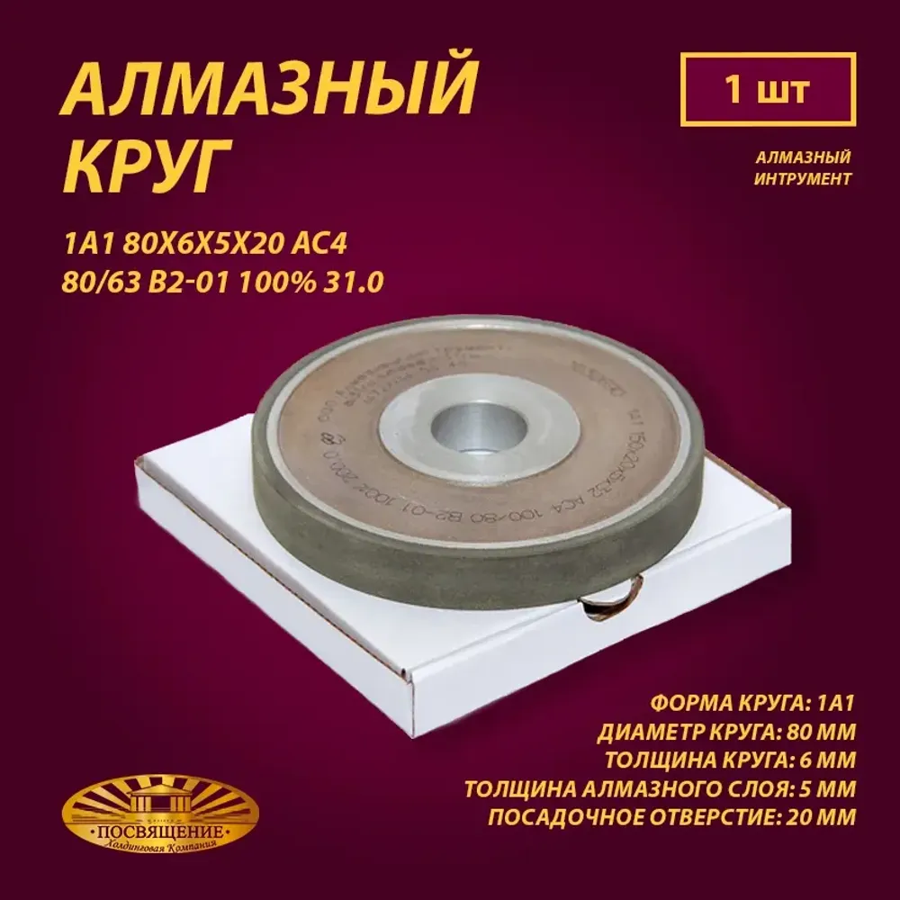 Круг Алмазный Шлифовальный 1А1 80х6х5х20 АС4 80 63 В2-01 100% 31.0