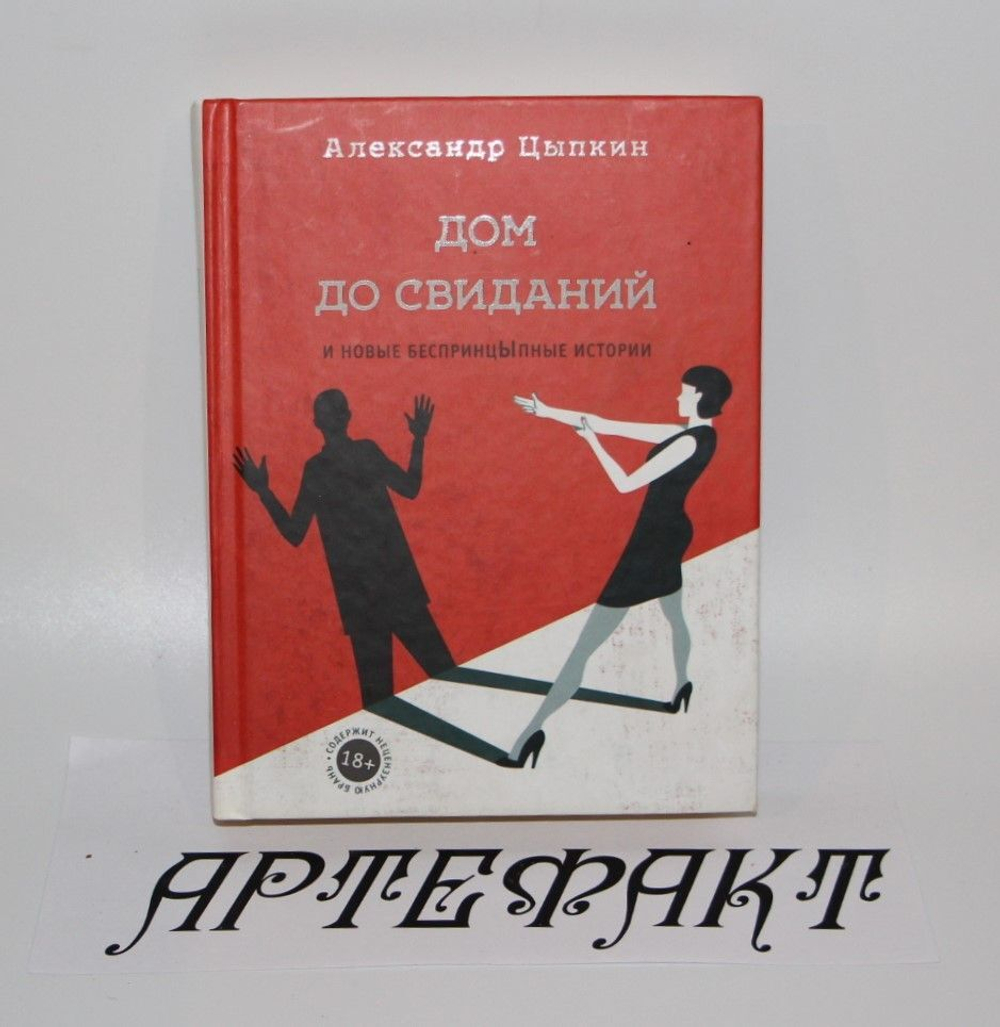 Дом до свиданий и новые беспринцыпные истории. Цыпкин Александр Евгеньевич