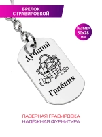 Брелок "Лучший грибник".