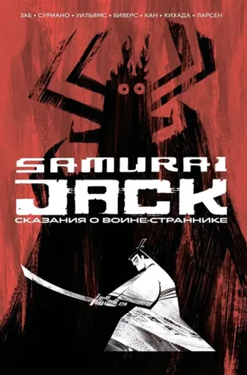 Самурай Джек. Samurai Jack. Сказания о воине-страннике