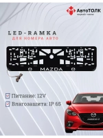 Рамка для номера с подсветкой. Mazda.