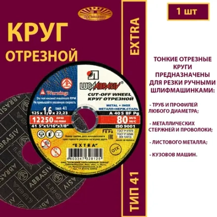 Круг отрезной 125х1,6х22,23 P40 (По металлу и нержавеющей стали; Extra)