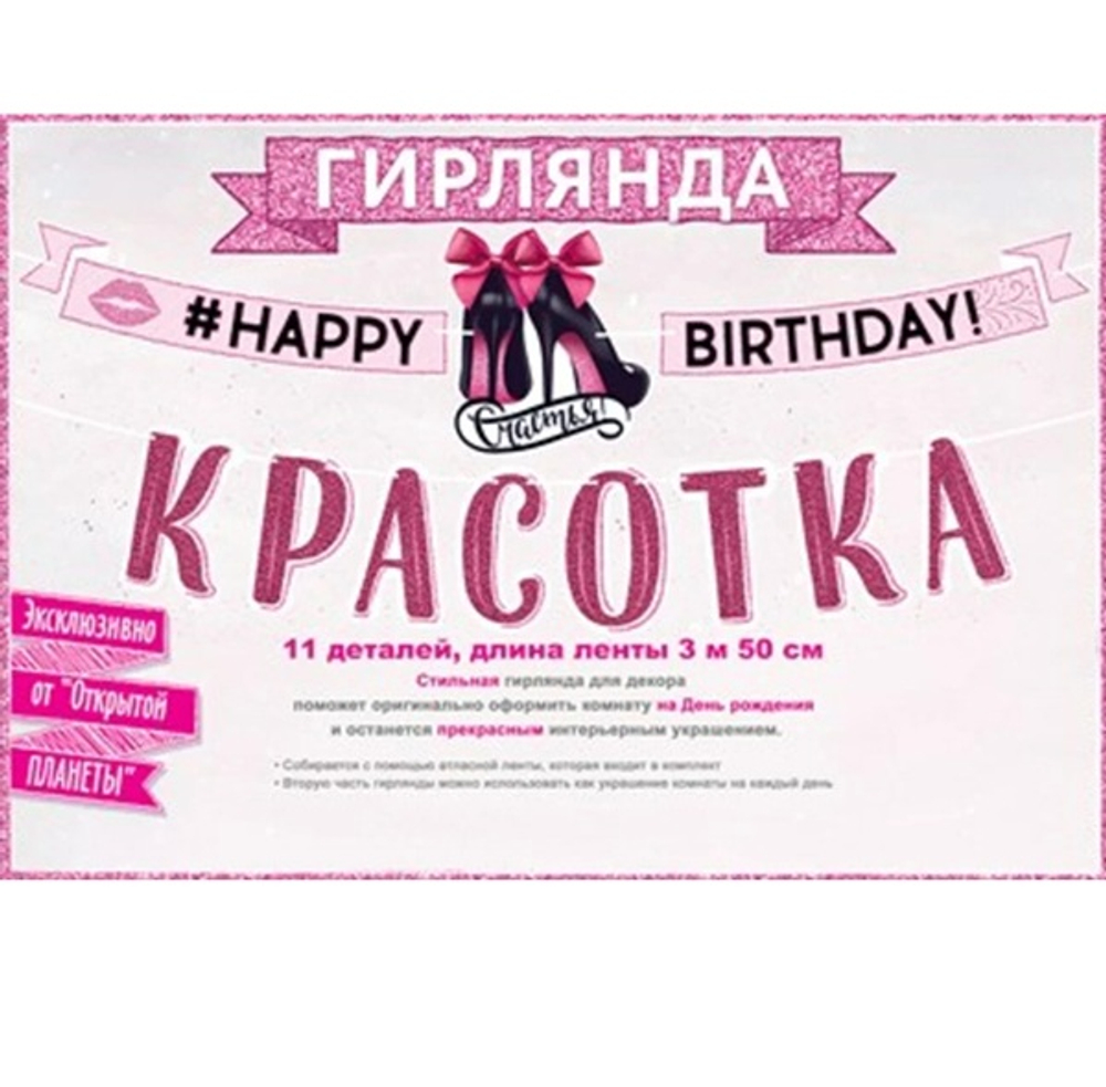 Гирлянда "С Днем рождения, красотка!"