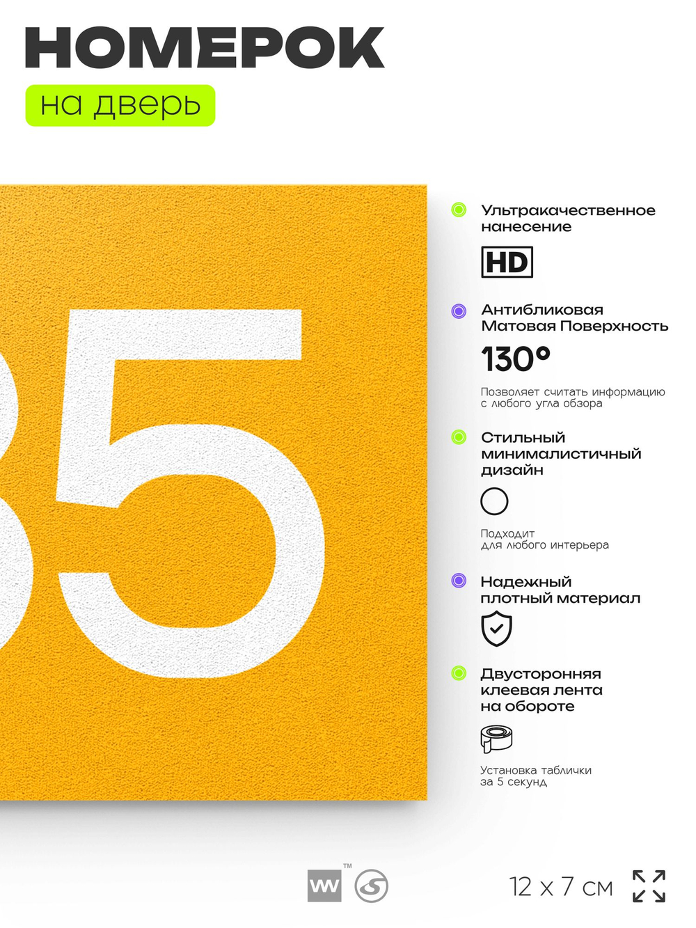 Номер на дверь 785, табличка на дверь для офиса, квартиры, кабинета, аудитории, склада, желтая 120х70 мм, Айдентика Технолоджи