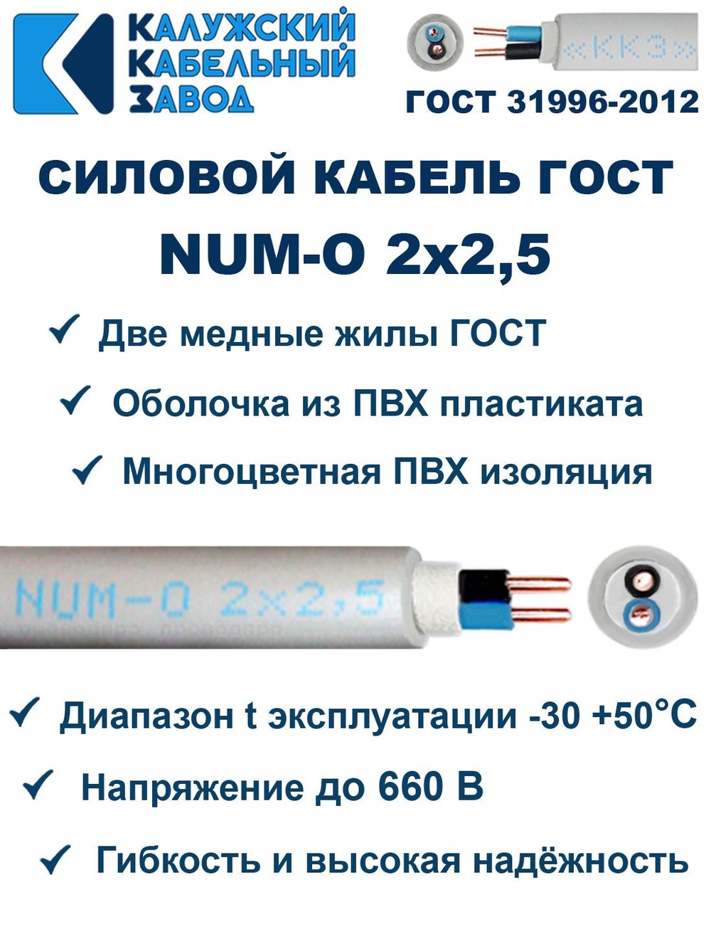 Кабель NUM-O 2х2,5 ГОСТ Калужский кабельный завод
