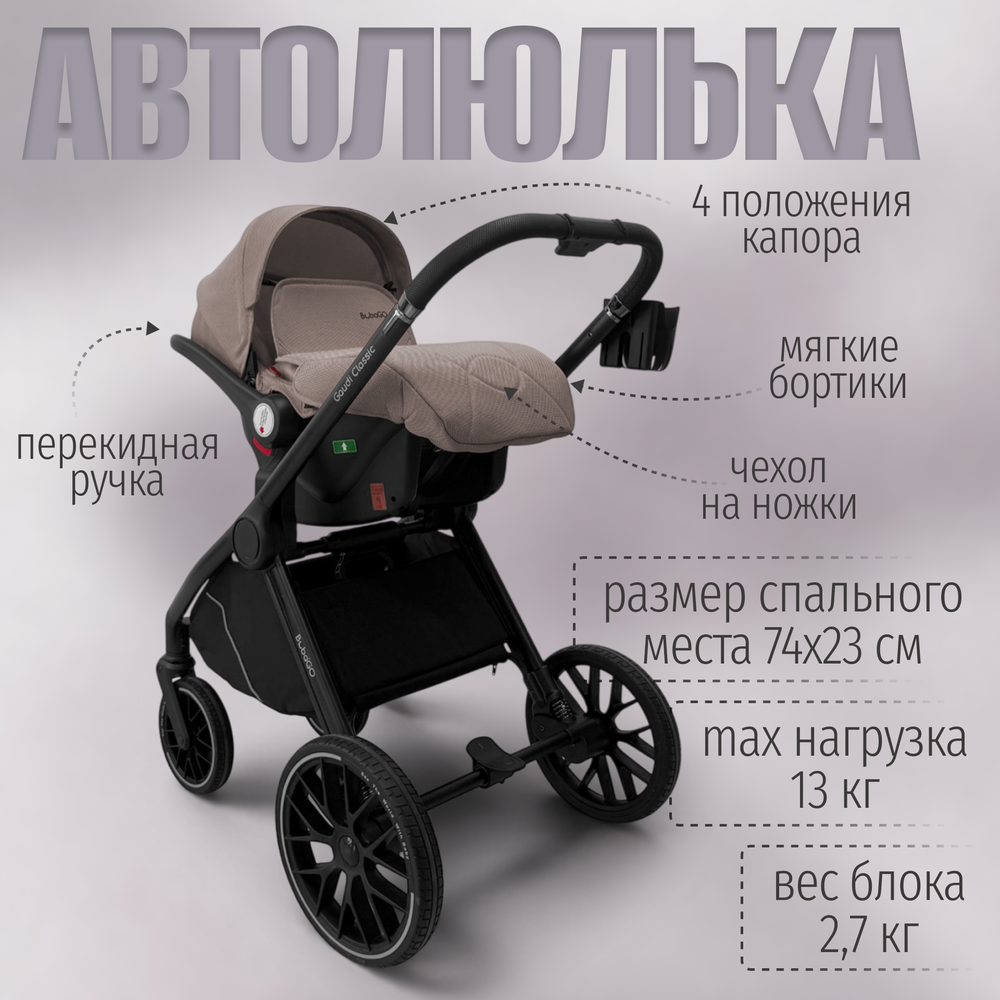 Коляска детская Bubago Gaudi Classic 3в1 арт BG 212-1 цвет Бежевый