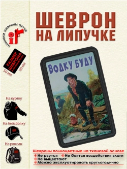 Шеврон на липучке "Рыболов. Водку буду" dtf