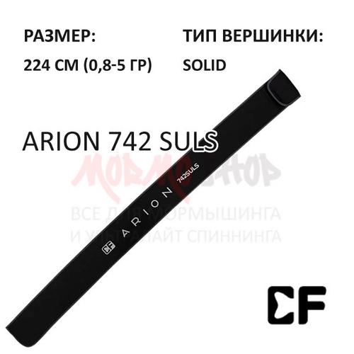 Спиннинг Arion ASR 742 SULS 0,8-5 гр от CF