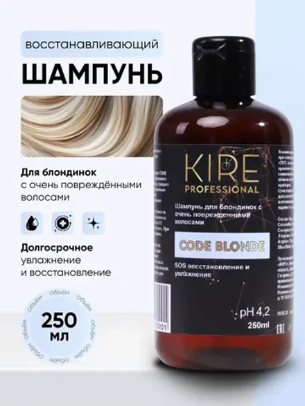 Шампунь CODE BLONDE для осветленных волос, 250 мл