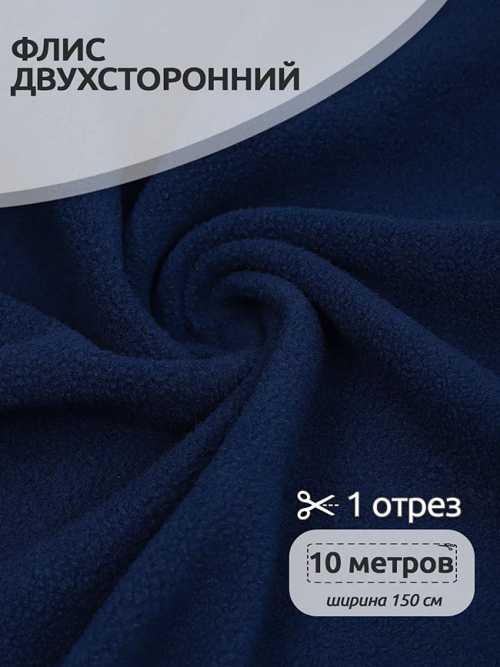 Флис 2-сторонний 240 г/м², 150 см / 10 метров, N-TBY-0240-F330, цв.F330 т.синий