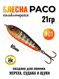 Блесна Paco Grows Culture на жереха, судака, щуку 21 гр #01