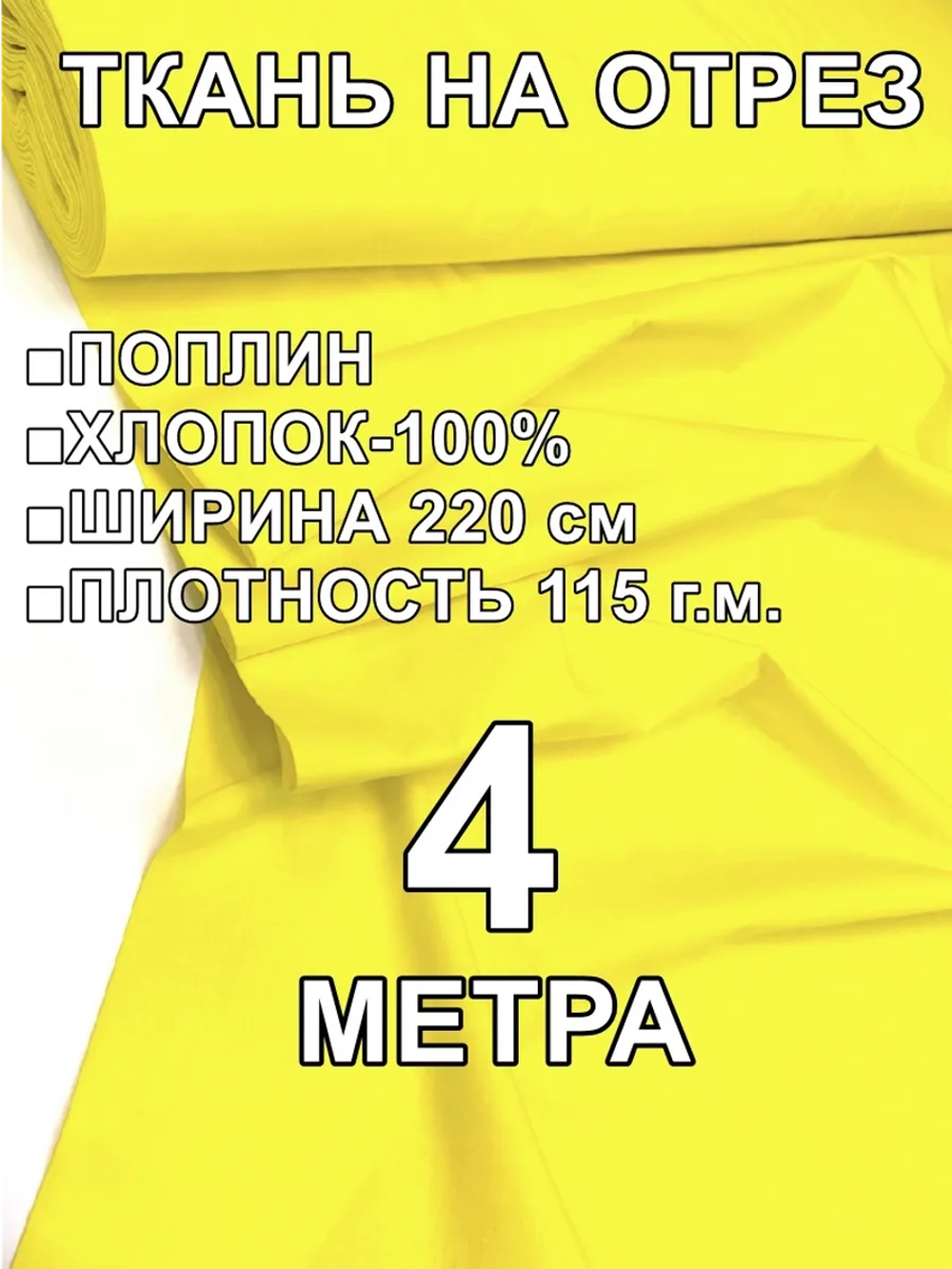 4м. Поплин ткань для шитья, ширина 220