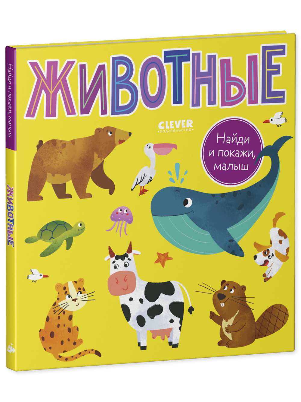 Книга "Найди и покажи, малыш. Животные" для веселого обучения