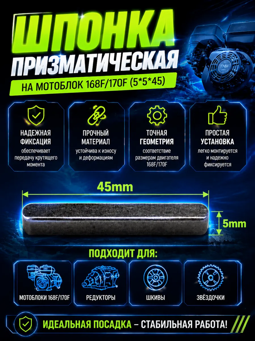 P+t B+0 Шпонка коленвала на мотоблок 5*5*45 168F/170F