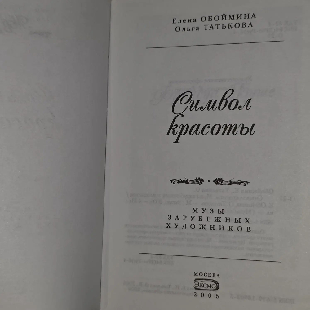 Символ красоты. Музы зарубежных художников. Татькова Ольга Владиславовна, Обоймина Елена Николаевна