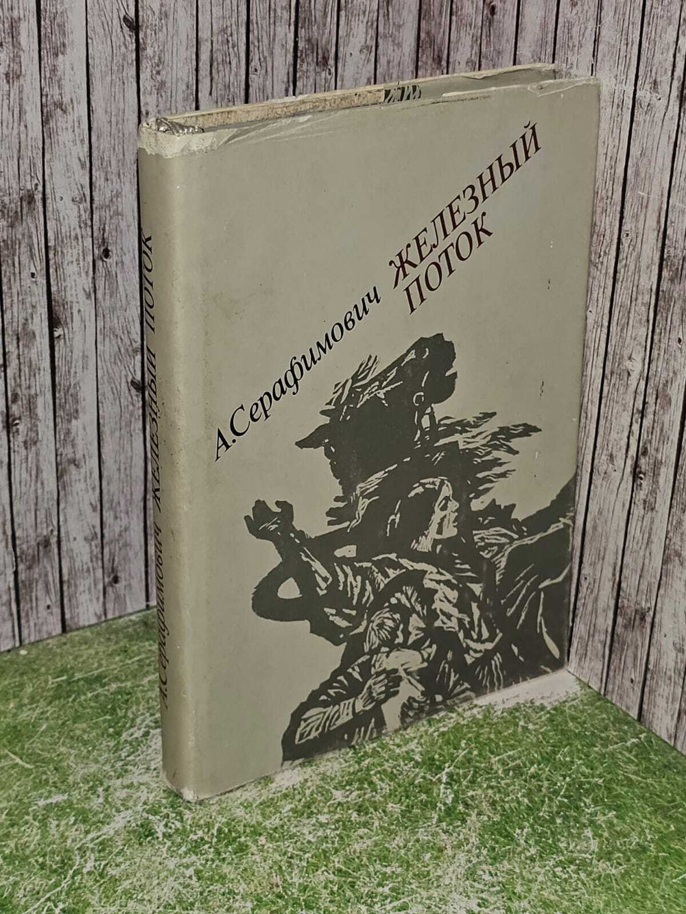 Железный поток. Серафимович Александр Серафимович