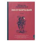 Полубородый