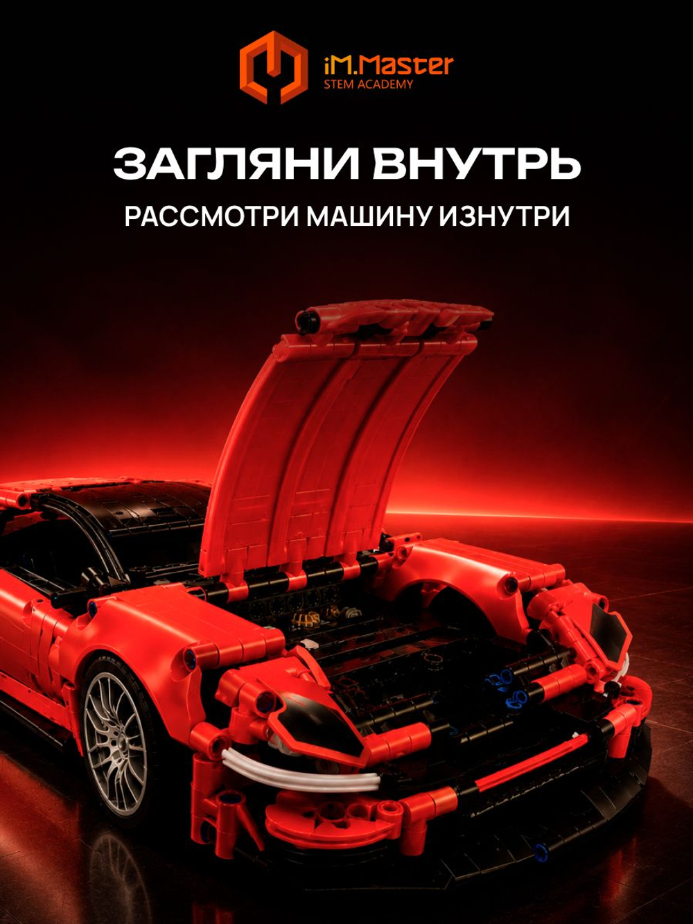 Конструктор iM.Master Спорткар