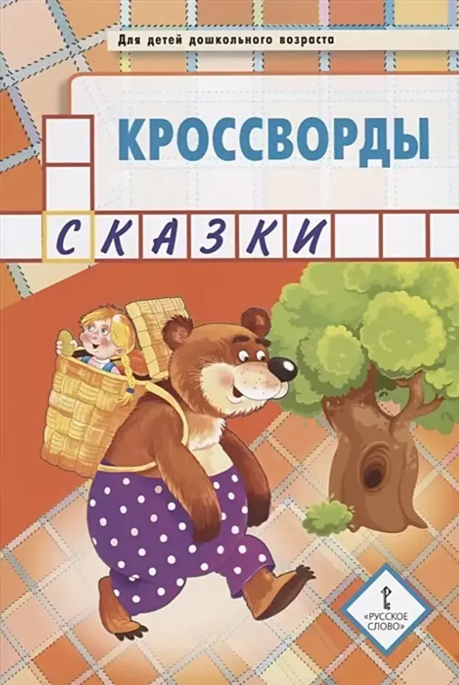 Кроссворды: сказки Кроссворды: сказки